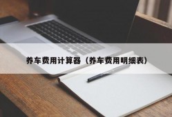 养车费用计算器（养车费用明细表）