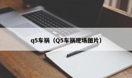 q5车祸（Q5车祸现场图片）