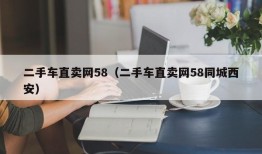 二手车直卖网58（二手车直卖网58同城西安）