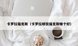 卡罗拉福克斯（卡罗拉明锐福克斯哪个好）