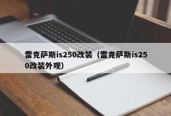 雷克萨斯is250改装（雷克萨斯is250改装外观）