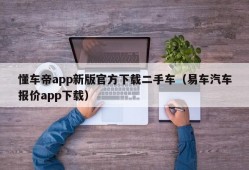 懂车帝app新版官方下载二手车（易车汽车报价app下载）