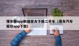 懂车帝app新版官方下载二手车（易车汽车报价app下载）