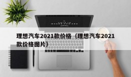 理想汽车2021款价格（理想汽车2021款价格图片）