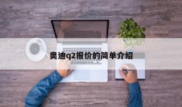 奥迪q2报价的简单介绍