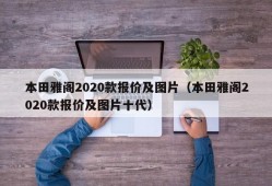 本田雅阁2020款报价及图片（本田雅阁2020款报价及图片十代）