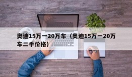 奥迪15万一20万车（奥迪15万一20万车二手价格）