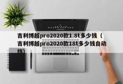 吉利博越pro2020款1.8t多少钱（吉利博越pro2020款18t多少钱自动挡）