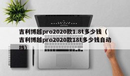 吉利博越pro2020款1.8t多少钱（吉利博越pro2020款18t多少钱自动挡）