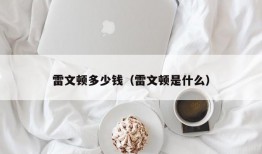 雷文顿多少钱（雷文顿是什么）