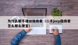 为什么都不建议指南者（二手jeep指南者怎么那么便宜）