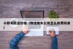 小轿车托运价格（物流拖车公司怎么收费标准）