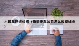 小轿车托运价格（物流拖车公司怎么收费标准）