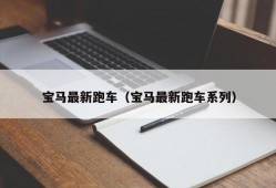 宝马最新跑车（宝马最新跑车系列）