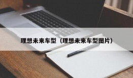 理想未来车型（理想未来车型图片）