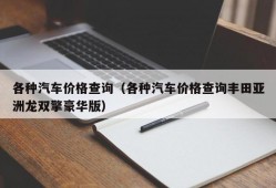 各种汽车价格查询（各种汽车价格查询丰田亚洲龙双擎豪华版）