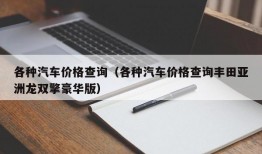 各种汽车价格查询（各种汽车价格查询丰田亚洲龙双擎豪华版）