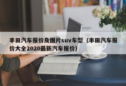 丰田汽车报价及图片suv车型（丰田汽车报价大全2020最新汽车报价）