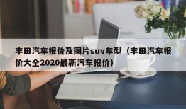 丰田汽车报价及图片suv车型（丰田汽车报价大全2020最新汽车报价）