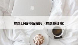 理想L9价格及图片（理想l9价格）