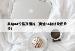 奥迪a4价格及图片（奥迪a4价格及图片 报）