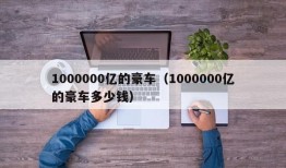 1000000亿的豪车（1000000亿的豪车多少钱）