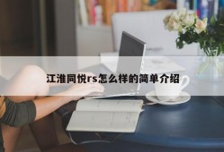 江淮同悦rs怎么样的简单介绍