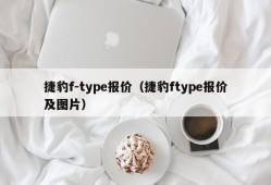 捷豹f-type报价（捷豹ftype报价及图片）