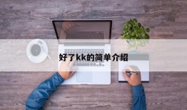 好了kk的简单介绍