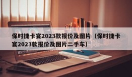 保时捷卡宴2023款报价及图片（保时捷卡宴2023款报价及图片二手车）