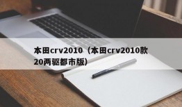 本田crv2010（本田crv2010款20两驱都市版）