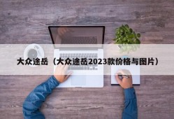 大众途岳（大众途岳2023款价格与图片）