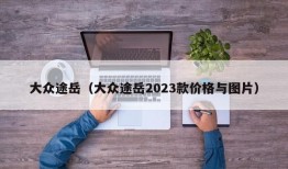 大众途岳（大众途岳2023款价格与图片）