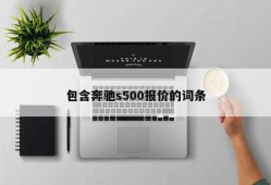 包含奔驰s500报价的词条