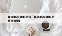 桑塔纳2000自动挡（桑塔纳2000自动挡带天窗）