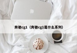 奔驰cg1（奔驰cg1是什么系列）