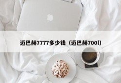 迈巴赫7777多少钱（迈巴赫700l）