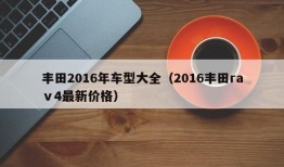 丰田2016年车型大全（2016丰田raⅴ4最新价格）