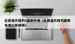 比亚迪方程豹5最新外观（比亚迪方程豹最新外观公布视频）