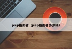 jeep指南者（jeep指南者多少钱）