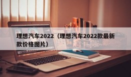 理想汽车2022（理想汽车2022款最新款价格图片）