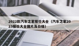 2022款汽车之家报价大全（汽车之家2023报价大全图片及价格）