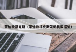 蒙迪欧福克斯（蒙迪欧福克斯发动机数据流）