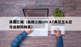 英朗三厢（英朗三厢15t AT典范怎么区分进取和精英）