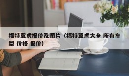 福特翼虎报价及图片（福特翼虎大全 所有车型 价格 报价）