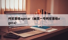 柯尼塞格agerar（幽灵一号柯尼塞格agera）