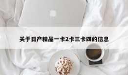 关于日产精品一卡2卡三卡四的信息