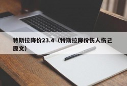 特斯拉降价23.4（特斯拉降价伤人伤己 原文）