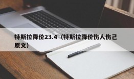 特斯拉降价23.4（特斯拉降价伤人伤己 原文）