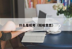 什么是桩考（桩啥意思）